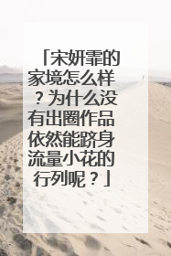 宋妍霏的家境怎么样?为什么没有出圈作品依然能跻身流量小花的行列呢?