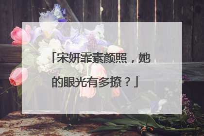 宋妍霏素颜照，她的眼光有多撩？