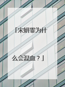 宋妍霏为什么会混血?