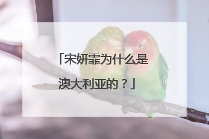 宋妍霏为什么是澳大利亚的?