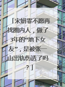 宋妍霏不愿再找圈内人,做了3年的“地下女友”,是被张一山出轨伤透了吗?