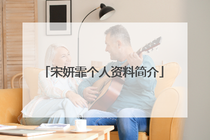 宋妍霏个人资料简介