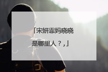 宋妍霏妈晓晓是哪里人？,