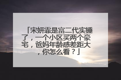 宋妍霏是富二代实锤了，一个小区买两个豪宅，爸妈年龄感差距大，你怎么看？