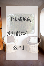 宋威龙真实年龄是什么？