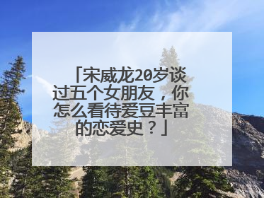 宋威龙20岁谈过五个女朋友，你怎么看待爱豆丰富的恋爱史？
