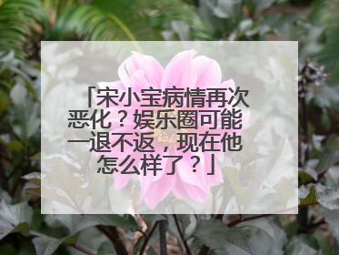 宋小宝病情再次恶化?娱乐圈可能一退不返,现在他怎么样了?