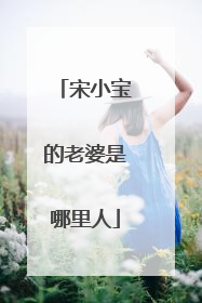 宋小宝的老婆是哪里人