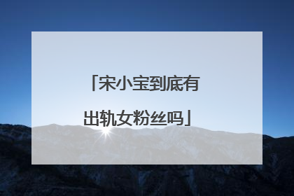 宋小宝到底有出轨女粉丝吗