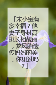 宋小宝有多幸福?他妻子身材高挑长相靓丽,龙凤胎遗传妈妈的美,你见过吗?