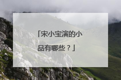 宋小宝演的小品有哪些?