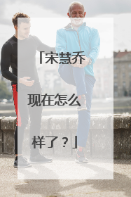 宋慧乔现在怎么样了？