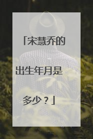 宋慧乔的出生年月是多少?