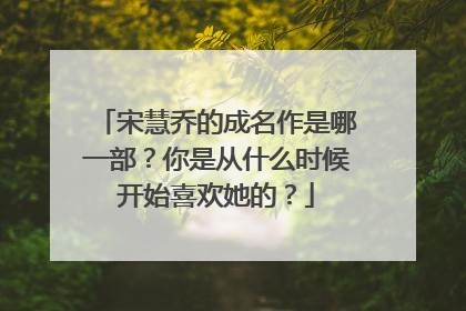 宋慧乔的成名作是哪一部？你是从什么时候开始喜欢她的？