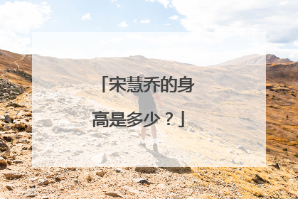 宋慧乔的身高是多少？