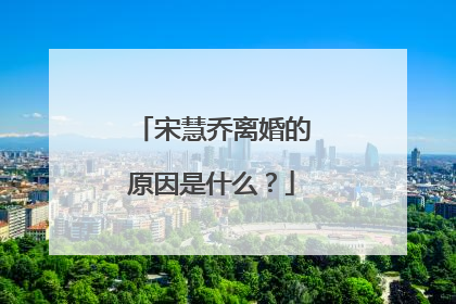 宋慧乔离婚的原因是什么?