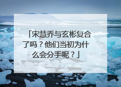 宋慧乔与玄彬复合了吗?他们当初为什么会分手呢?
