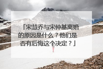 宋慧乔与宋仲基离婚的原因是什么？他们是否有后悔这个决定？