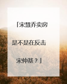 宋慧乔卖房是不是在反击宋仲基？