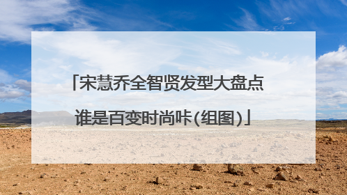 宋慧乔全智贤发型大盘点 谁是百变时尚咔(组图)