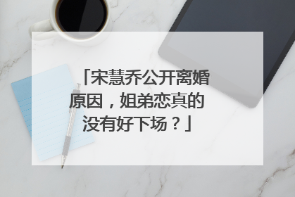 宋慧乔公开离婚原因,姐弟恋真的没有好下场?
