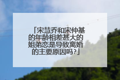 宋慧乔和宋仲基的年龄相差甚大的姐弟恋是导致离婚的主要原因吗?