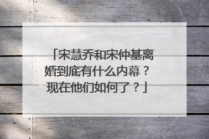 宋慧乔和宋仲基离婚到底有什么内幕?现在他们如何了?