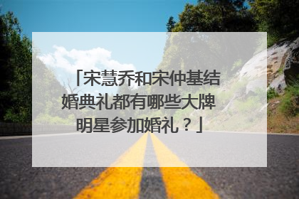 宋慧乔和宋仲基结婚典礼都有哪些大牌明星参加婚礼？