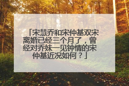 宋慧乔和宋仲基双宋离婚已经三个月了,曾经对乔妹一见钟情的宋仲基近况如何?