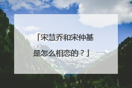 宋慧乔和宋仲基是怎么相恋的？