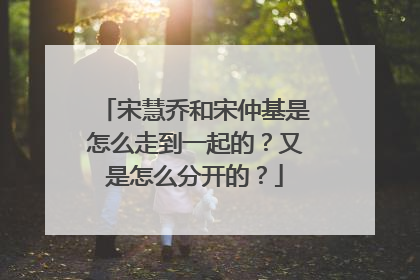 宋慧乔和宋仲基是怎么走到一起的？又是怎么分开的？