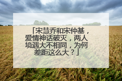 宋慧乔和宋仲基,爱情神话破灭,两人境遇大不相同,为何差距这么大?