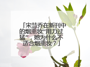 宋慧乔在新刊中的烟熏妆“用力过猛”,她为什么不适合烟熏妆?