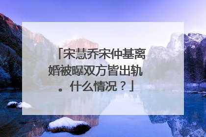 宋慧乔宋仲基离婚被曝双方皆出轨。什么情况?