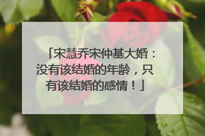 宋慧乔宋仲基大婚:没有该结婚的年龄,只有该结婚的感情!