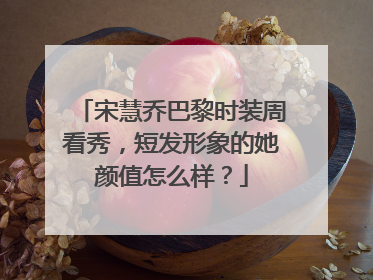 宋慧乔巴黎时装周看秀，短发形象的她颜值怎么样？