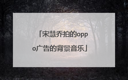 宋慧乔拍的oppo广告的背景音乐