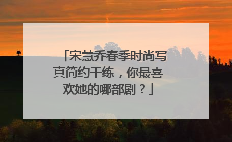 宋慧乔春季时尚写真简约干练,你最喜欢她的哪部剧?