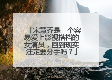 宋慧乔是一个容易爱上影视搭档的女演员，回到现实注定要分手吗？