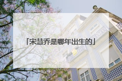 宋慧乔是哪年出生的