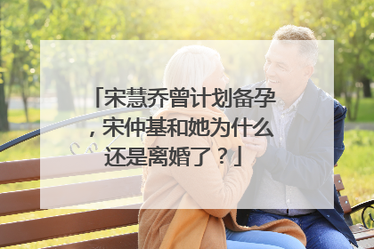 宋慧乔曾计划备孕，宋仲基和她为什么还是离婚了？