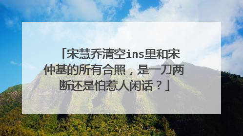 宋慧乔清空ins里和宋仲基的所有合照，是一刀两断还是怕惹人闲话？
