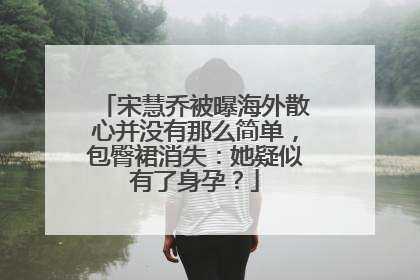 宋慧乔被曝海外散心并没有那么简单，包臀裙消失：她疑似有了身孕？