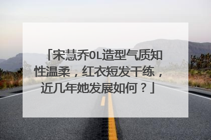 宋慧乔OL造型气质知性温柔，红衣短发干练，近几年她发展如何？