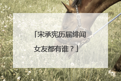 宋承宪历届绯闻女友都有谁?