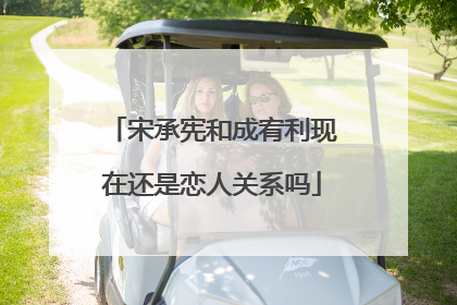 宋承宪和成宥利现在还是恋人关系吗