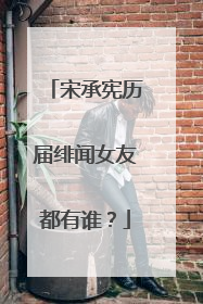 宋承宪历届绯闻女友都有谁？