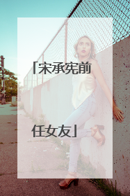 宋承宪前任女友