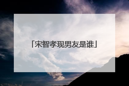 宋智孝现男友是谁