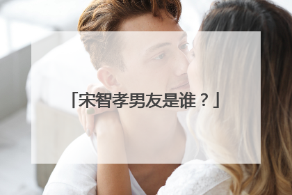 宋智孝男友是谁?